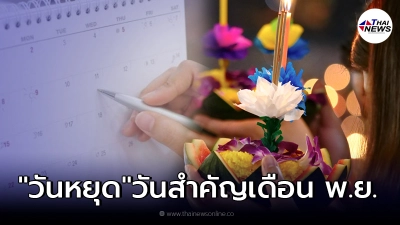 อัปเดตวันหยุดเดือน"พฤศจิกายน" พร้อมวันสำคัญที่น้อยคนจะรู้