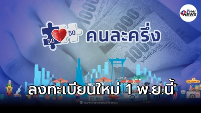 คนละครึ่งเฟส3 จำนวน 1.1 แสนสิทธิ เปิดลงทะเบียนใหม่ 1 พ.ย.นี้