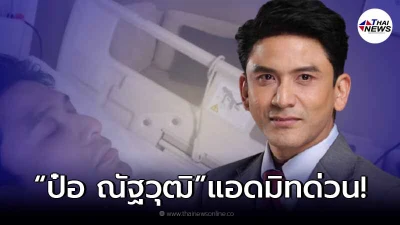 ด่วน ป๋อ ณัฐวุฒิ ถูกหามส่งโรงพยาบาลกะทันหัน