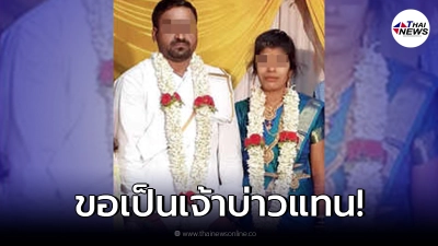เจ้าสาวสุดช้ำ ถูกเจ้าบ่าวทิ้งกลางงานแต่ง ก่อนชะตาพลิก มีคนขอดูแลหัวใจ เจ้าสาวสุดช้ำ ถูกเจ้าบ่าวทิ้งกลางงานแต่ง ก่อนชะตาพลิก มีคนขอดูแลหัวใจ