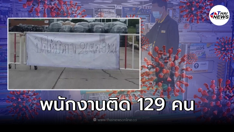 คลัสเตอร์ใหญ่ ห้างวัสดุก่อสร้าง ติดเชื้อแล้ว 145 ราย คลัสเตอร์ใหญ่ ห้างวัสดุก่อสร้าง ติดเชื้อแล้ว 145 ราย