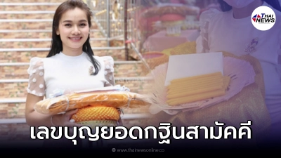 ต่าย อรทัย เปิดเลขบุญยอดกฐินสามัคคี คอหวยไม่พลาดส่องดู