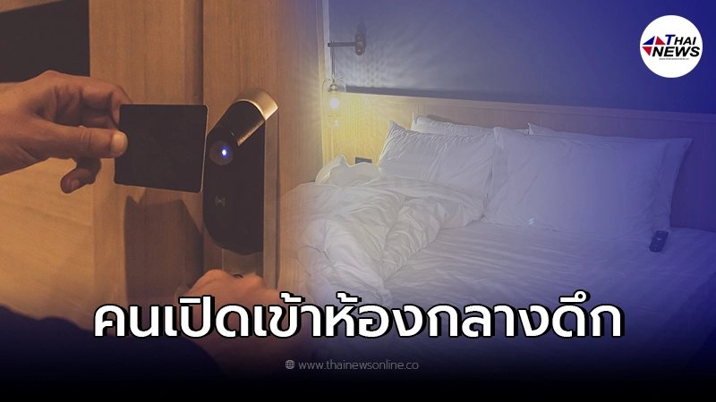 สาวโดน พนง.โรงแรมใช้มาสเตอร์การ์ดเปิดเข้าห้องกลางดึก ตกใจนอนต่อไม่ได้ สาวโดน พนง.โรงแรมใช้มาสเตอร์การ์ดเปิดเข้าห้องกลางดึก ตกใจนอนต่อไม่ได้