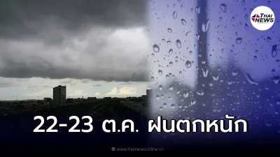 อุตุฯ เตือน 22 – 23 ต.ค. ระวังอันตรายจากฝนลมกระโชกแรง อาจเกิดน้ำท่วมฉับพลัน