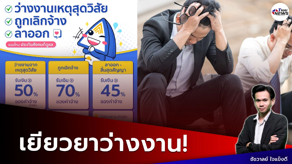 กรมการจัดหางาน เผยขั้นตอนรับเงินชดเชย 10,500 บาท กรณีว่างงาน-ตกงาน กรมการจัดหางาน เผยขั้นตอนรับเงินชดเชย 10,500 บาท กรณีว่างงาน-ตกงาน