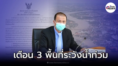 กอนช. เตือน  7 - 10 ต.ค. 3 พื้นที่เฝ้าระวัง หลังน้ำแม่น้ำเจ้าพระยาเพิ่มสูงอีก