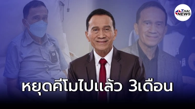 "ต้อย เศรษฐา" เข้ารพ. อีกรอบ แพ้ผลข้างเคียงคีโมหนัก