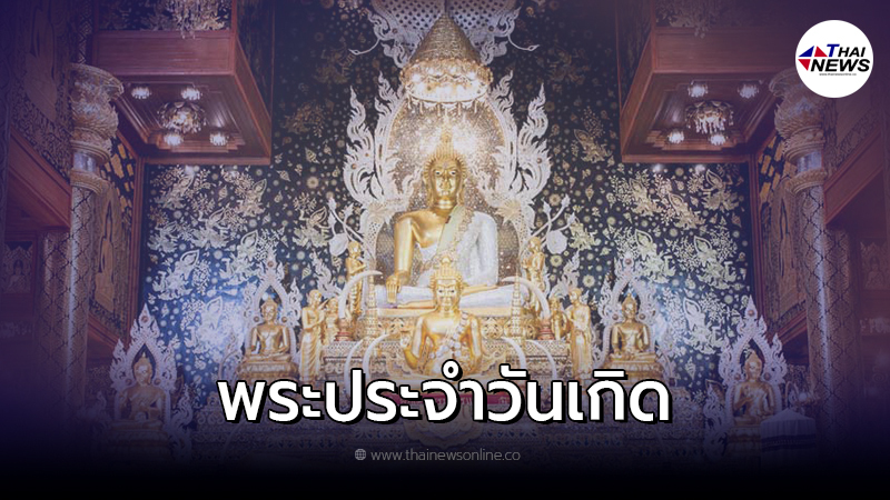 .ไหว้พระทำบุญ บูชาพระประจำวันเกิด เพื่อความเป็นสิริมงคลแก่ตัวเอง.