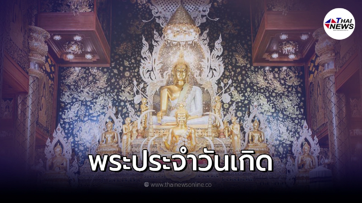 ไหว้พระทำบุญ บูชาพระประจำวันเกิด เพื่อความเป็นสิริมงคลแก่ตัวเอง ไหว้พระทำบุญ บูชาพระประจำวันเกิด เพื่อความเป็นสิริมงคลแก่ตัวเอง