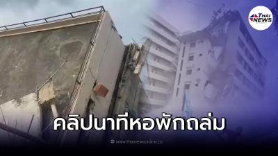เปิดคลิปนาที "ตึกถล่ม" ย่านประชาชื่น ขณะรื้อถอนอาคาร