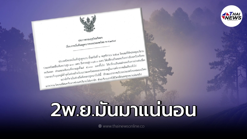 กรมอุตุนิยมวิทยา ออกประกาศแล้ว 2 พ.ย.นี้ มาแน่! กรมอุตุนิยมวิทยา ออกประกาศแล้ว 2 พ.ย.นี้ มาแน่!