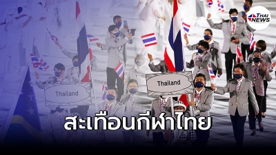 วาด้า WADA  เเบนไทย ห้ามจัดกีฬานานาชาติ ห้ามใช้ธงชาติไทย