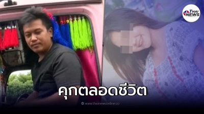 โดนจำคุกตลอดชีวิต "อ๊อฟ ดาราคำ"  คดี "น้องหญิง" ตกรถเทรลเลอร์