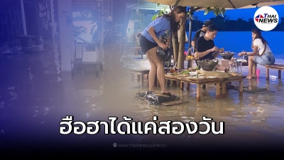 ฮือฮาได้แค่สองวัน เป็นอันต้องพัก ตำนานหมูกระทะโต้คลื่นริมแม่น้ำเจ้าพระยา