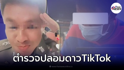 หนุ่มแต่งเครื่องแบบตำรวจยศสูง ถ่ายคลิป TikTok จนดัง ทำสาวๆ แห่กรี๊ดกันตรึม หนุ่มแต่งเครื่องแบบตำรวจยศสูง ถ่ายคลิป TikTok จนดัง ทำสาวๆ แห่กรี๊ดกันตรึม