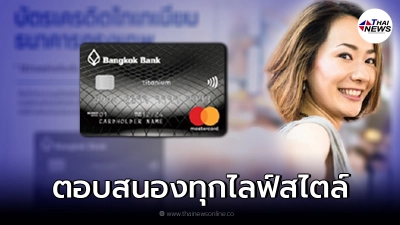 4 บัตรเครดิต ธนาคารกรุงเทพ เติมเต็มความสุขทุกการใช้จ่าย 4 บัตรเครดิต ธนาคารกรุงเทพ เติมเต็มความสุขทุกการใช้จ่าย