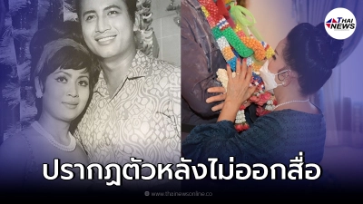 เผยภาพ เพชรา เชาวราษฎร์ ในวัย 78 ปี ร่วมงาน 51 ปี รำลึกมิตร ชัยบัญชา เผยภาพ เพชรา เชาวราษฎร์ ในวัย 78 ปี ร่วมงาน 51 ปี รำลึกมิตร ชัยบัญชา