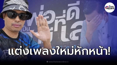 “ประจักษ์ชัย” งัดไม้เด็ด แต่งเพลงใหม่ให้ “เอ๋ มิรา” หักหน้า “ครูไพบูลย์”!