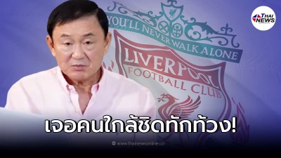 ทักษิณ ชินวัตร เปิดปมย้อนหลัง เล่าเหตุล้มแผนซื้อ สโมสรลิเวอร์พูล