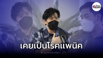 "หนุ่ม กรรชัย"เกือบเป็นซึมเศร้า ไม่กล้าออกจากบ้าน1ปี ไม่กล้าสระผม 8 เดือน