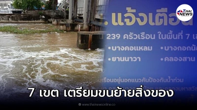 กทม. ออกประกาศเตือนประชาชน 11 ชุมชน เตรียมย้ายของขึ้นที่สูง