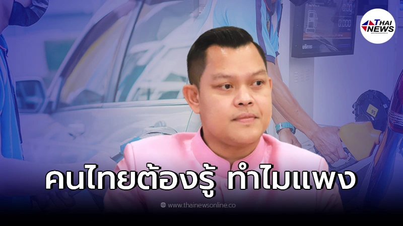 โฆษกรัฐบาล เผยสาเหตุ น้ำมันแพง ยันประเทศไทยไม่ได้แพงสุด