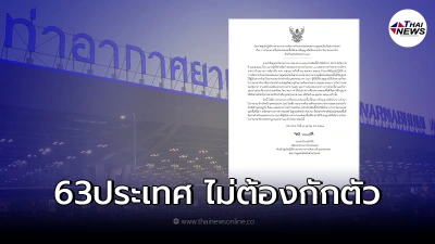 เช็กรายชื่อ ประเทศที่เข้าได้ไม่ต้องกักตัว เพิ่มเป็น 63 ประเทศ