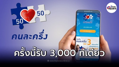 คนละครึ่งเฟส3 เปิดลงทะเบียนรับเงิน 3,000 ครั้งเดียว