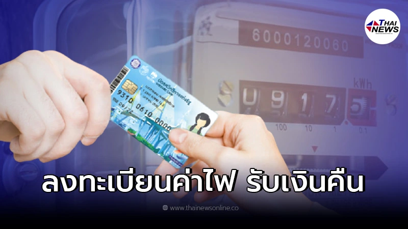 เปิดวิธี ลงทะเบียนรับเงินคืนค่าไฟ "กฟภ.-กฟน." ผู้ถือบัตรสวัสดิการแห่งรัฐ เปิดวิธี ลงทะเบียนรับเงินคืนค่าไฟ "กฟภ.-กฟน." ผู้ถือบัตรสวัสดิการแห่งรัฐ
