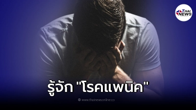 รู้จัก “แพนิค” ตัวนำพามาซึ่งอาการต่างๆ หลัง หนุ่ม กรรชัย ไม่ออกจากบ้านนาน 1 ปี