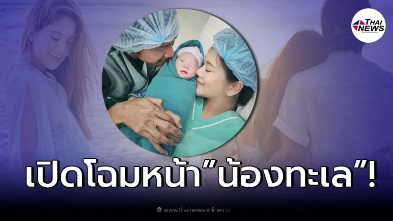 เผยแล้วโฉมหน้า “น้องทะเล” ทายาทคนแรก ก้อย รัชวิน-ตูน บอดี้สแลม