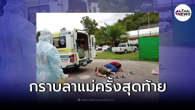 กู้ภัยเศร้าใจ เผยภาพ ลูกๆก้มกราบลาแม่ครั้งสุดท้าย ได้แค่ตรงนี้
