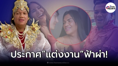 แม่หญิงลี พระมหาเทวีเจ้าแห่งเมืองทิพย์ ประกาศแต่งงานสายฟ้าแล่บ!