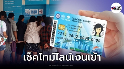 เช็คไทม์ไลน์ บัตรสวัสดิการแห่งรัฐ บัตรคนจน กรมบัญชีกลาง เติมเงินให้