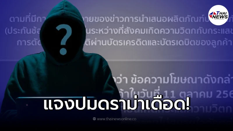 ธนาคารดัง รีบแจง หลังเจอดราม่า ขายประกันภัย