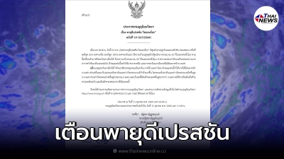 กรมอุตุเตือนอีก อิทธิพล พายุดีเปรสชัน "ไลออนร็อก" กรมอุตุเตือนอีก อิทธิพล พายุดีเปรสชัน "ไลออนร็อก"