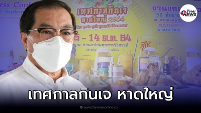 สงขลา พร้อมจัดงาน “เทศกาลกินเจ หาดใหญ่” 5-14 ตุลาคม 64 นี้