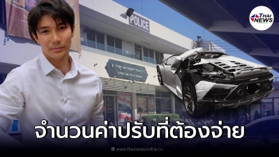 เผยค่าปรับ ไฮโซอินน์ เจ้าของรถลัมโบร์กินี โดนข้อหาขับรถโดยประมาท