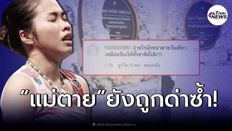 “เมย์ รัชนก” ตอกกลับเดือด โดนวิจารณ์แรง หลังโพสต์ภาพงานศพคุณแม่