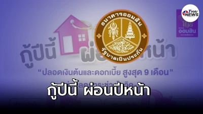 ออมสิน ปล่อยสินเชื่อ "กู้ปีนี้ ผ่อนปีหน้า" วงเงินกู้พิเศษ ดอก 0% นาน 9 เดือน