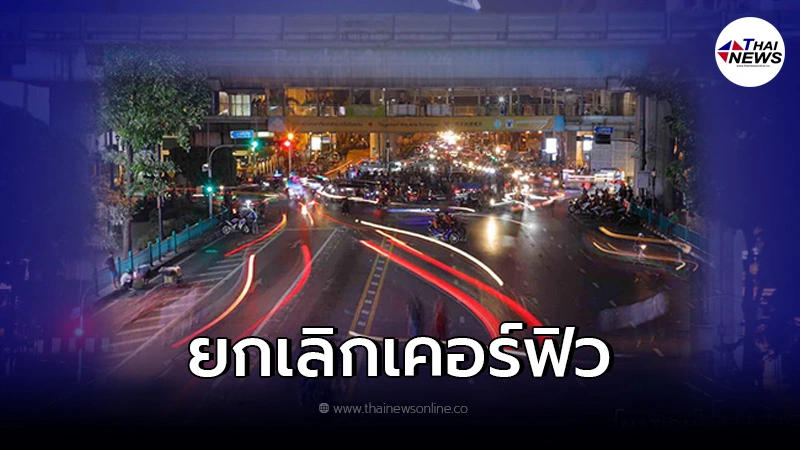 ศบค. ยกเลิกเคอร์ฟิวทั่วประเทศ ยกเว้น 7 จังหวัดแดงเข้ม ศบค. ยกเลิกเคอร์ฟิวทั่วประเทศ ยกเว้น 7 จังหวัดแดงเข้ม