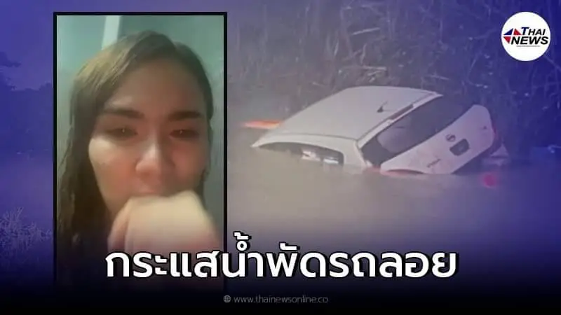 สาวเล่านาทีชีวิต ติดอยู่ในรถโดนกระแสน้ำพัดไปเรื่อยๆ น้ำเข้าจนจะถึงจมูก สาวเล่านาทีชีวิต ติดอยู่ในรถโดนกระแสน้ำพัดไปเรื่อยๆ น้ำเข้าจนจะถึงจมูก