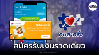 คนละครึ่ง เฟส 3 รอบ 2 เงินเข้าวันนี้ สิทธิยังเหลือ สมัครรับเงินรวดเดียว
