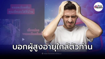"โรคหลอดเลือดตีบที่สมอง"เช็กได้ด้วยการยืนก้มหัว จริงหรือไม่ มีคำตอบ "โรคหลอดเลือดตีบที่สมอง"เช็กได้ด้วยการยืนก้มหัว จริงหรือไม่ มีคำตอบ