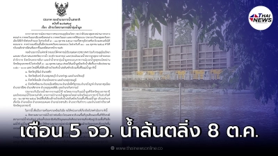 กอนช. เตือน 5 จังหวัด เฝ้าระวังแม่น้ำมูล เตรียมรับมือน้ำล้นตลิ่ง ช่วงต.ค.นี้ กอนช. เตือน 5 จังหวัด เฝ้าระวังแม่น้ำมูล เตรียมรับมือน้ำล้นตลิ่ง ช่วงต.ค.นี้