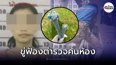 สาวตัดเชือกช่างทาสี โดนแฉวีรกรรมแสบ ล่าสุดขู่ฟ้องตำรวจที่มาค้นห้อง
