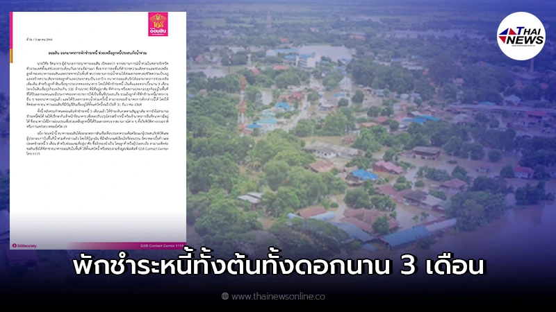 ธนาคารออมสิน ออกมาตรการ "พักชำระหนี้" ช่วยเหลือลูกหนี้น้ำท่วม