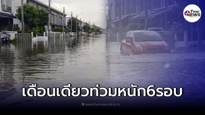 ลูกบ้านเดือด เดือนเดียวน้ำท่วมไปแล้ว 6 ครั้ง  เหมือนได้อยู่เรือนริมน้ำ