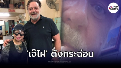 "รัสเซล โครว์" ดาราฮอลลีวูดชื่อดัง ชิมเมนูเด็ด "เจ๊ไฝ"