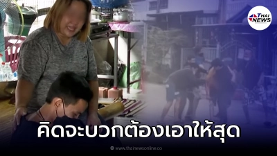 เปิดคำพูด แม่แซม หนึ่งในผู้เสียชีวิต ลั่น คิดจะบวกต้องเอาให้สุด